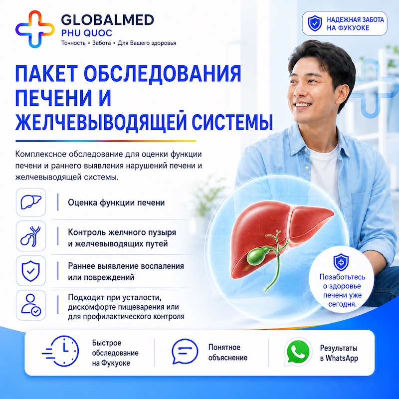 Пакет проверки функции печени и желчевыводящей системы