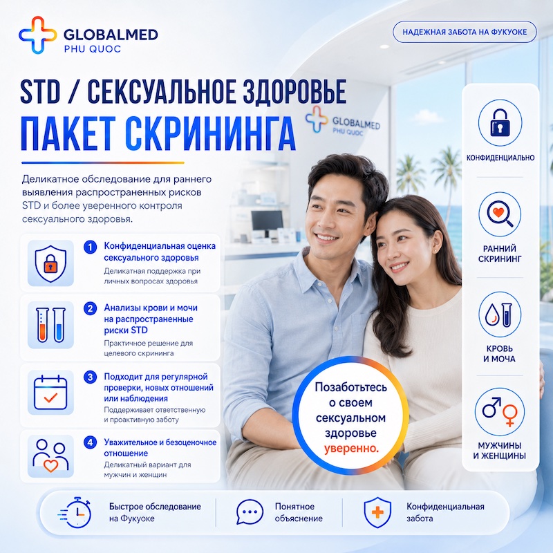 STD - Пакет сексуального здоровья