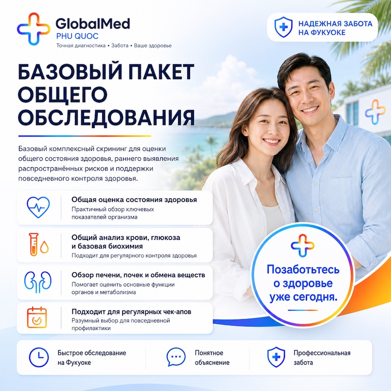 Базовый пакет общего обследования