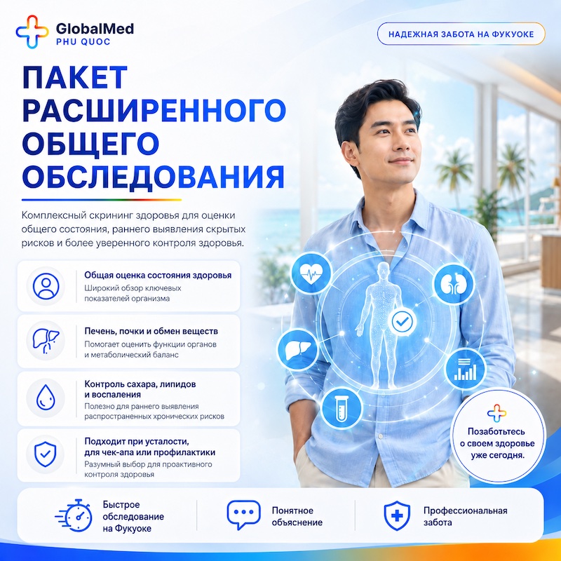 Расширенный пакет общего обследования