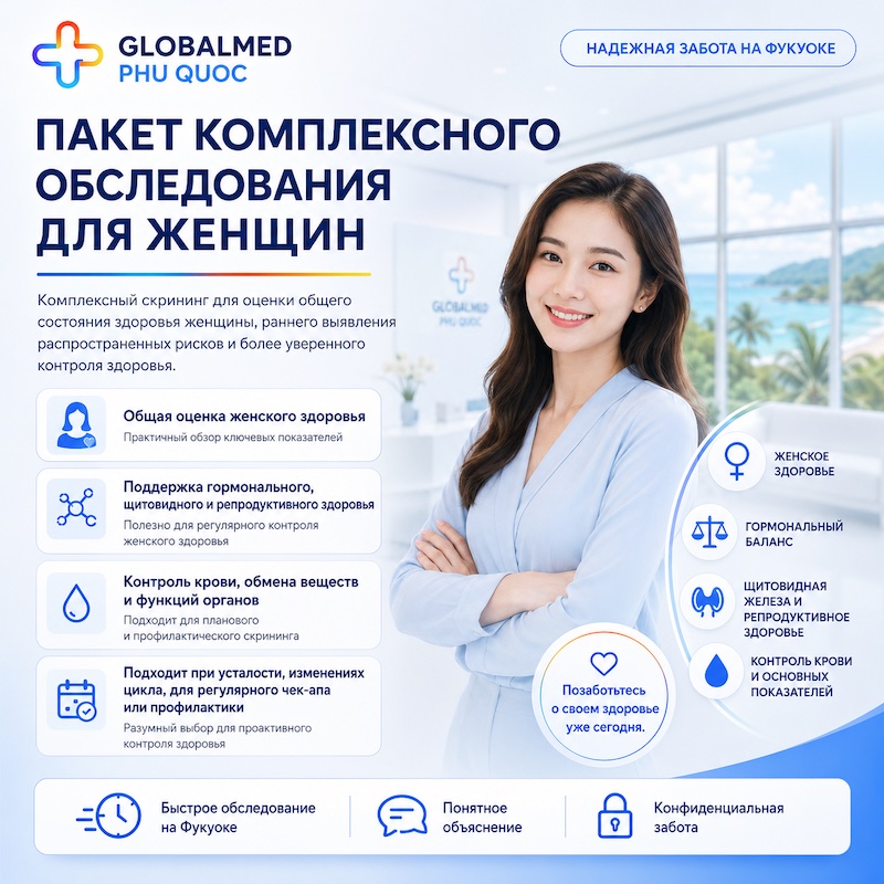 Комплексный пакет обследования для женщин