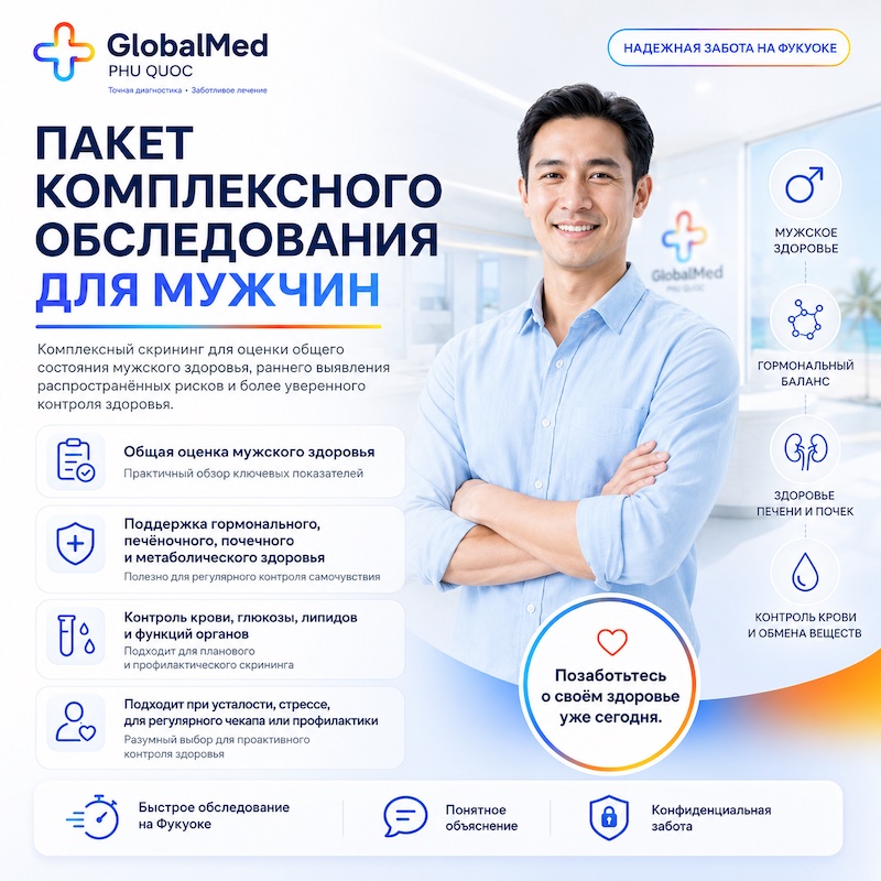 Комплексный пакет обследования для мужчин
