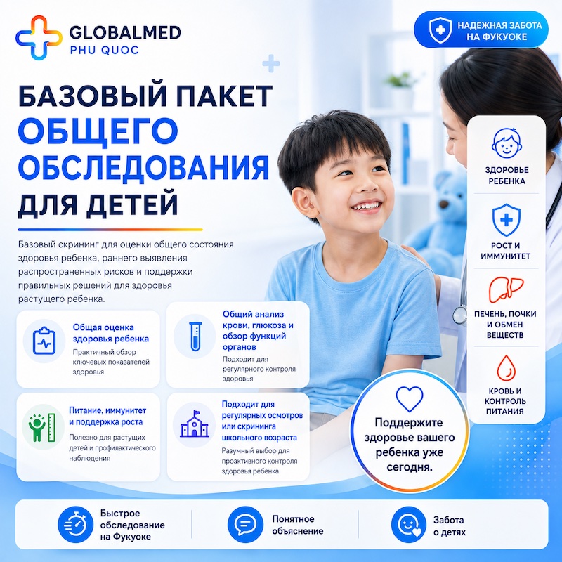 Базовый детский пакет обследования