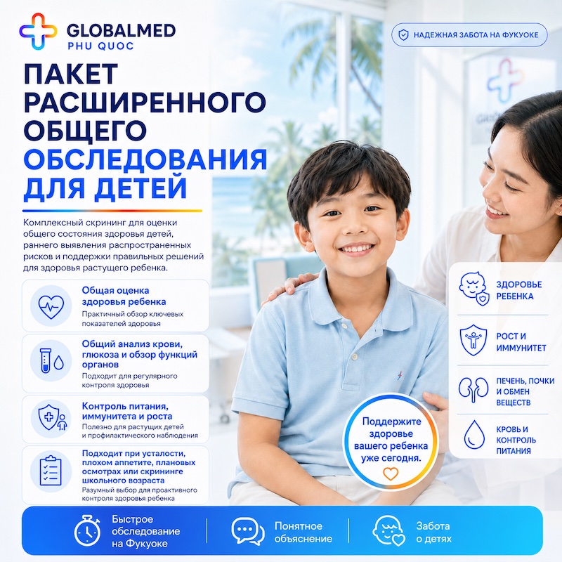 Расширенный детский пакет обследования