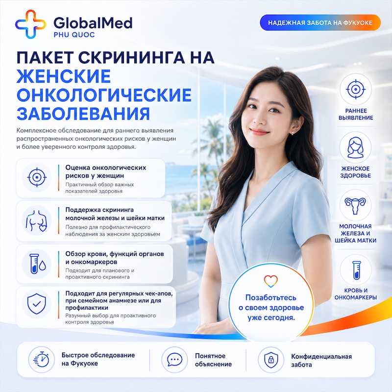 Пакет онкоскрининга для женщин