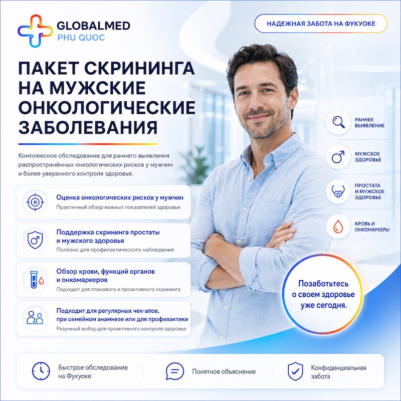 Пакет онкоскрининга для мужчин